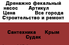 Дренажно-фекальный насос alba Артикул V180F › Цена ­ 5 800 - Все города Строительство и ремонт » Сантехника   . Крым,Судак